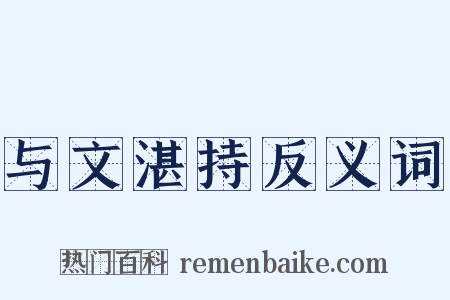 与文湛持反义词是什么意思的图片